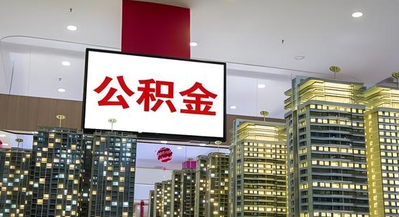 松滋离职封存了个人公积金怎么提（离职封存的公积金）